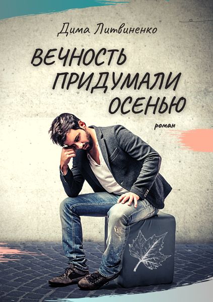 Обложка книги  «Вечность придумали осенью»