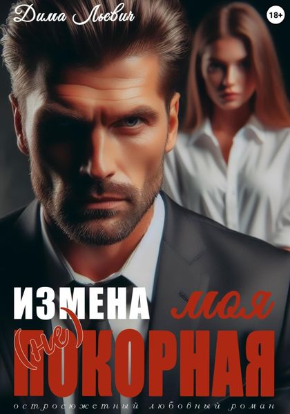 Обложка книги «Измена. Моя (не) покорная»