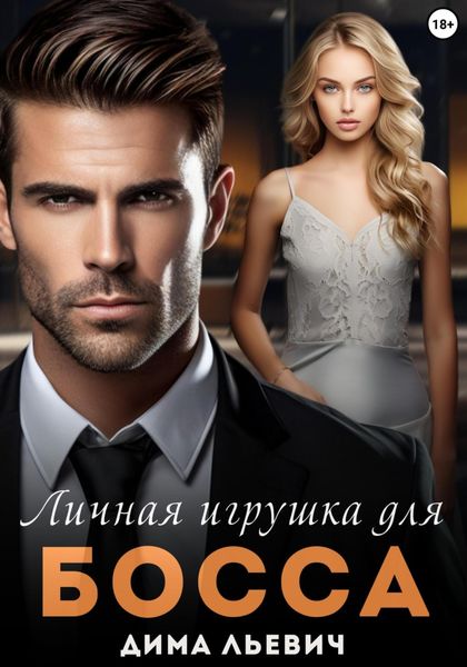 Обложка книги «Личная игрушка для босса»