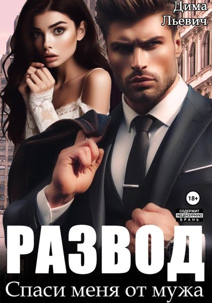 Обложка книги «Развод. Спаси меня от мужа»