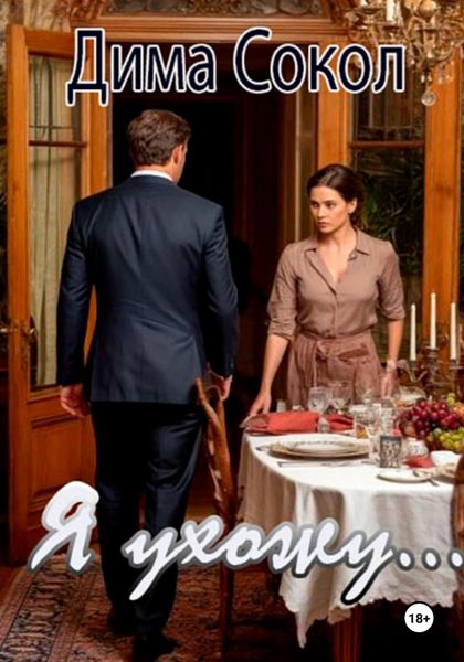 Обложка книги  «Я ухожу»
