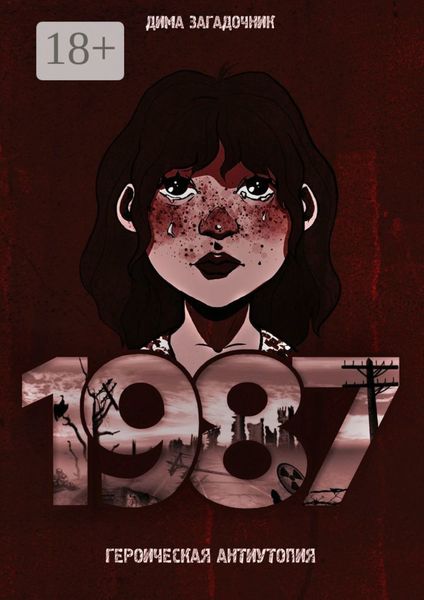 Обложка книги  «1987»