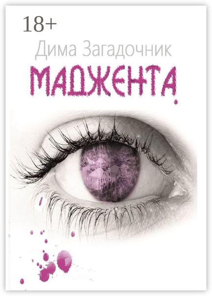 Обложка книги  «Маджента»