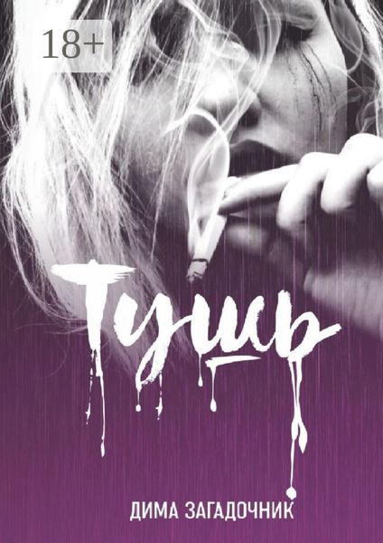 Обложка книги  «Тушь»