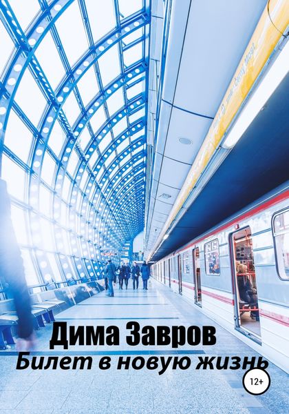 Обложка книги  «Билет в новую жизнь»