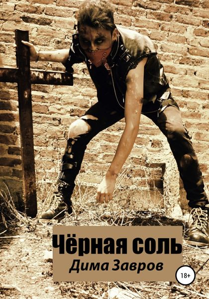 Обложка книги  «Чёрная соль»