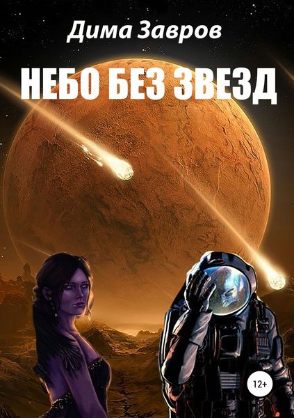 Обложка книги  «Небо без звёзд»