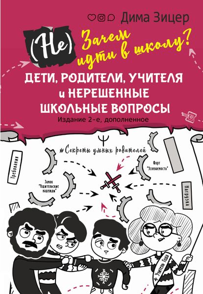 Обложка книги  «(Не) Зачем идти в школу? Дети, родители, учителя и нерешенные школьные вопросы»
