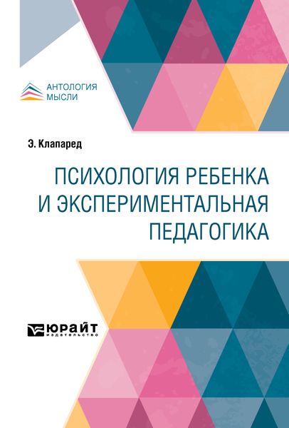 Обложка книги  «Психология ребенка и экспериментальная педагогика»