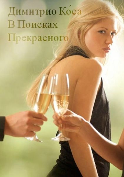 Обложка книги  «Димитрио Ко́са – В Поисках Прекрасного»