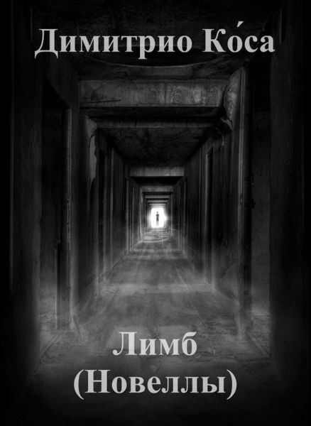 Обложка книги  «Димитрио Коса – Лимб (Новеллы)»