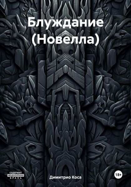 Обложка книги  «Блуждание (Новелла)»