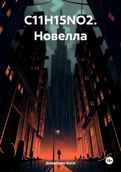 Обложка книги  «C11H15NO2. Новелла»