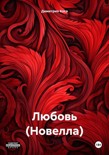 Обложка книги  «Любовь (Новелла)»