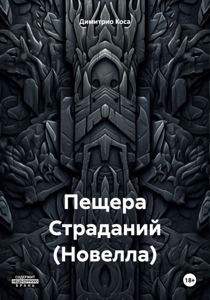 Обложка книги  «Пещера Страданий (Новелла)»