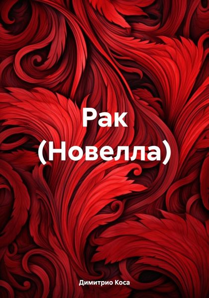 Обложка книги  «Рак (Новелла)»