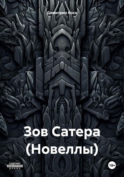 Обложка книги  «Зов Сатера (Новеллы)»