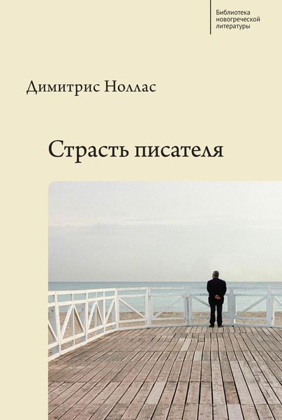 Обложка книги «Страсть писателя. Повесть и рассказы разных лет»