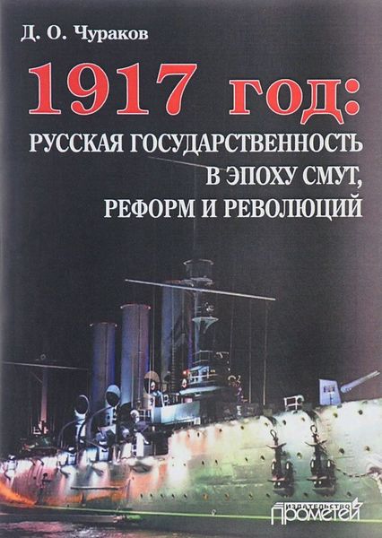 Обложка книги  «1917 год: русская государственность в эпоху смут, реформ и революций»