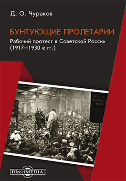 Обложка книги  «Бунтующие пролетарии. Рабочий протест в Советской России (1917–1930-е гг.)»