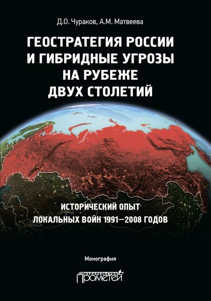 Обложка книги  «Геостратегия России и гибридные угрозы на рубеже двух столетий. Исторический опыт локальных войн 1991—2008 годов»