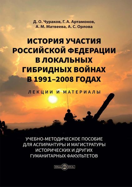 Обложка книги  «История участия Российской Федерации в локальных гибридных войнах в 1991-2008 годах. Лекции и материалы»