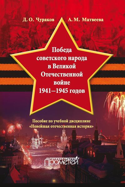 Обложка книги  «Победа советского народа в Великой Отечественной войне 1941–1945 годов»