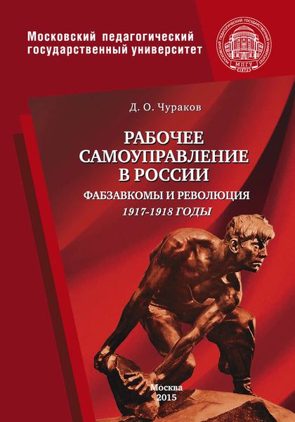 Обложка книги  «Рабочее самоуправление в России. Фабзавкомы и революция. 1917–1918 годы»