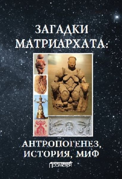 Обложка книги  «Загадки матриархата: Антропогенез, история, миф: монография»