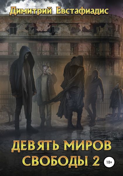 Обложка книги  «Девять миров свободы 2»