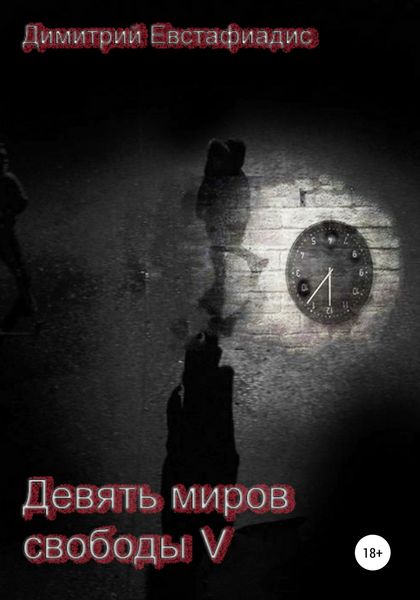 Обложка книги  «Девять миров свободы 5»