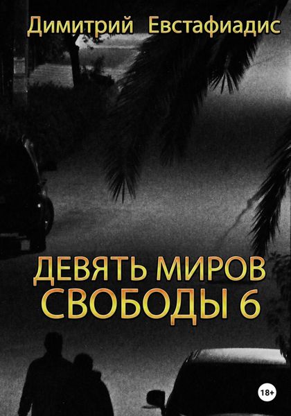Обложка книги  «Девять миров свободы 6»