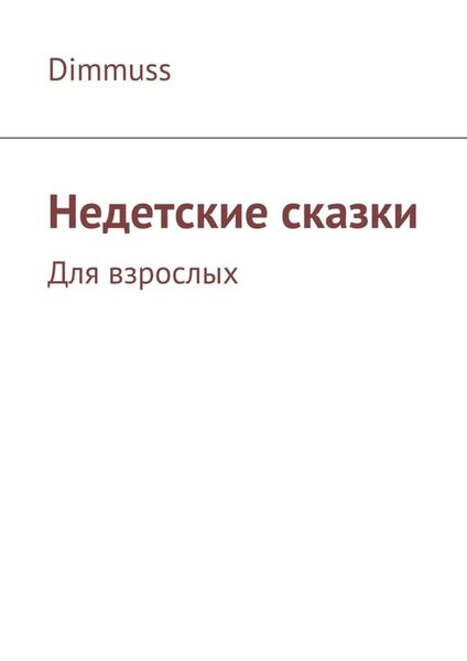 Обложка книги «Недетские сказки»