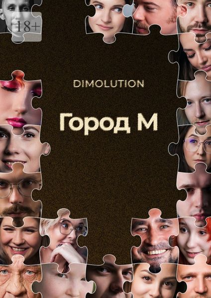 Обложка книги  «Город М»