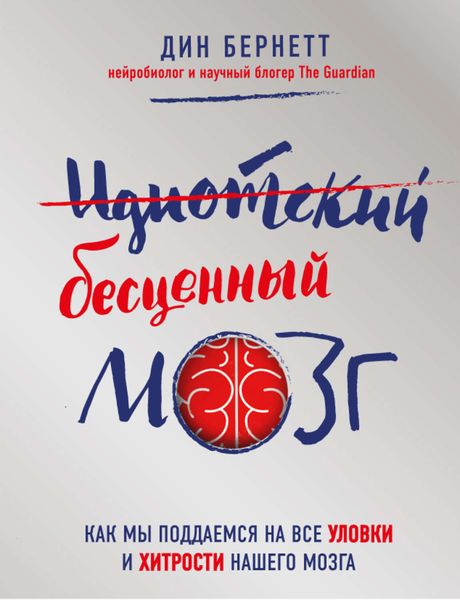 Обложка книги «Идиотский бесценный мозг. Как мы поддаемся на все уловки и хитрости нашего мозга»