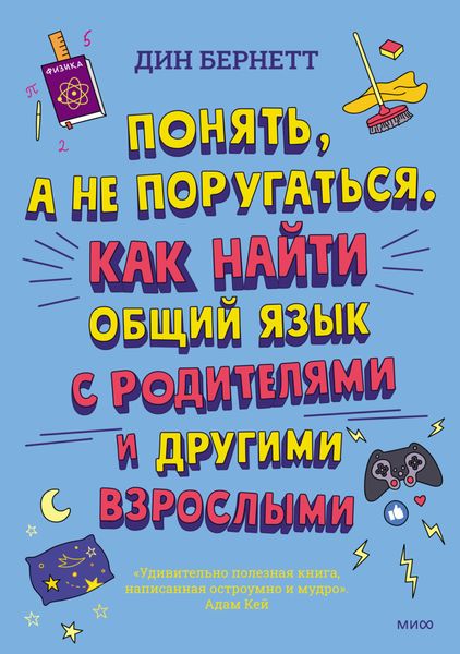 Обложка книги «Понять, а не поругаться. Как найти общий язык с родителями и другими взрослыми»