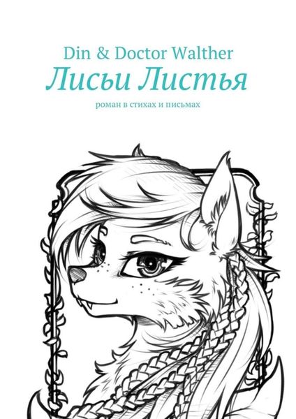 Обложка книги «Лисьи Листья. Роман в стихах и письмах»
