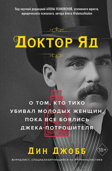 Обложка книги  «Доктор Яд. О том, кто тихо убивал молодых женщин, пока все боялись Джека-потрошителя»