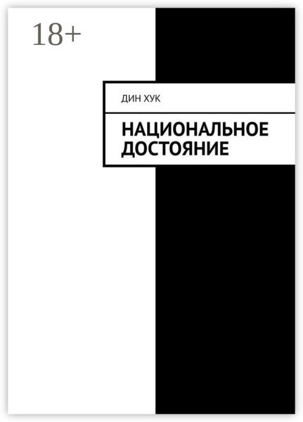 Обложка книги «Национальное достояние»
