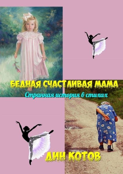 Обложка книги  «Бедная счастливая мама. Странная история в стихах»