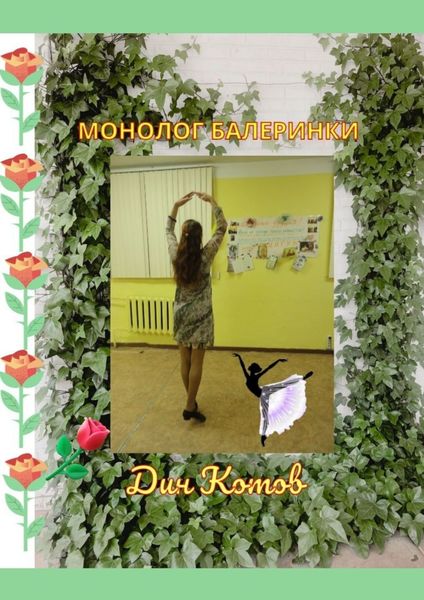 Обложка книги  «Монолог балеринки. Психологическая драма»