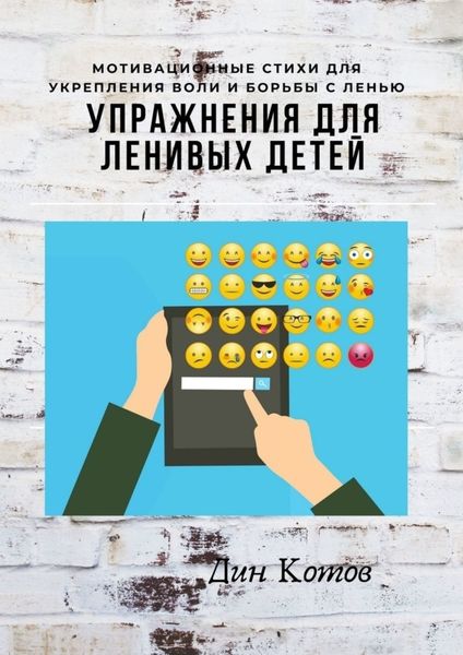 Обложка книги  «Упражнения для ленивых детей»