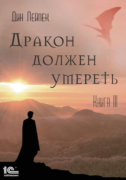 Обложка книги  «Дракон должен умереть. Книга III»