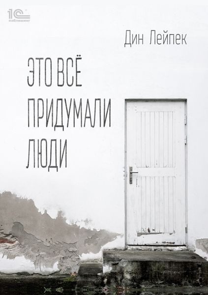 Обложка книги  «Это все придумали люди»