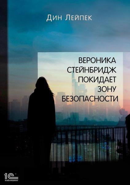 Обложка книги  «Вероника Стейнбридж покидает Зону Безопасности»
