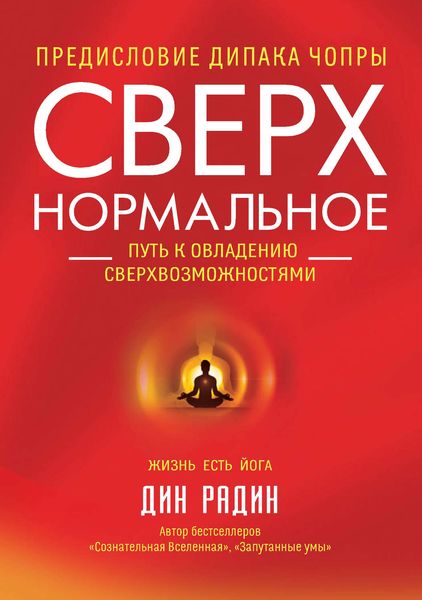 Обложка книги «Сверхнормальное. Путь к овладению сверхвозможностями»