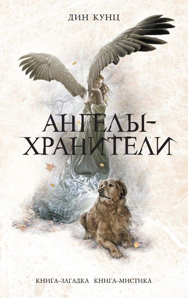 Обложка книги «Ангелы-хранители»