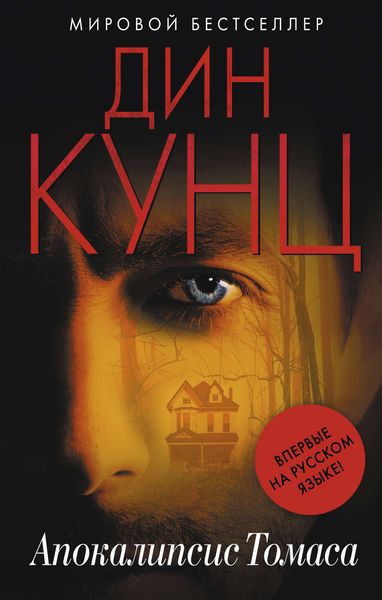 Обложка книги  «Апокалипсис Томаса»