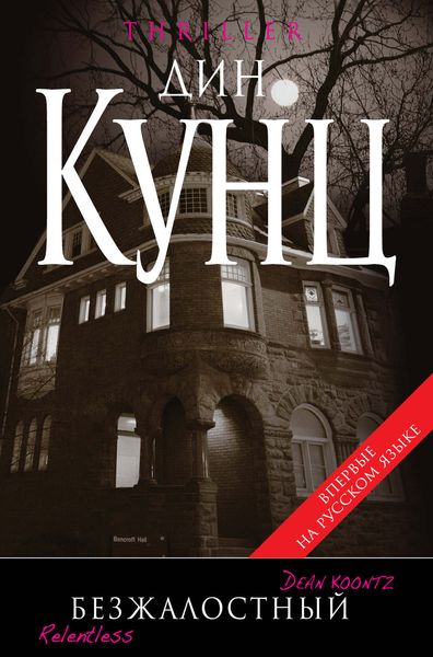 Обложка книги  «Безжалостный»