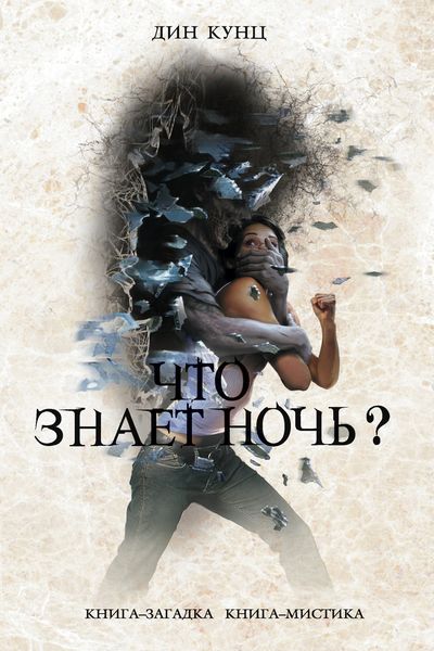Обложка книги  «Что знает ночь?»